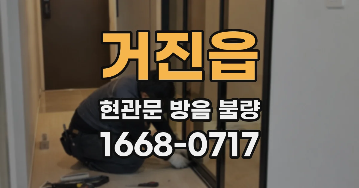 거진읍 현관문 방음 불량