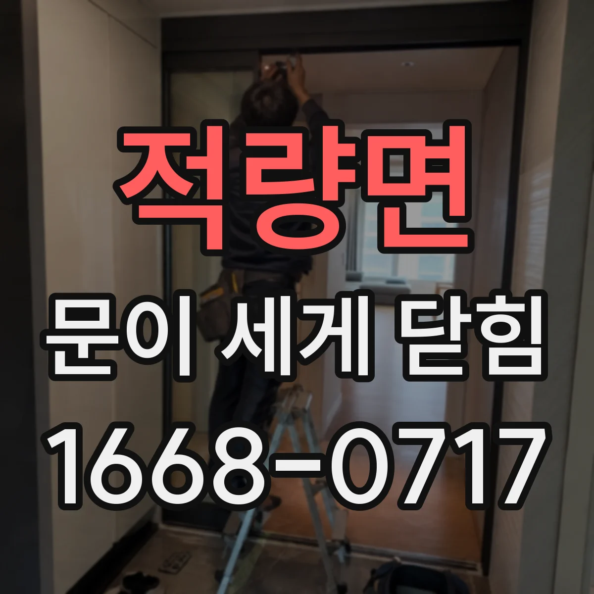 적량면 문이 세게 닫힘