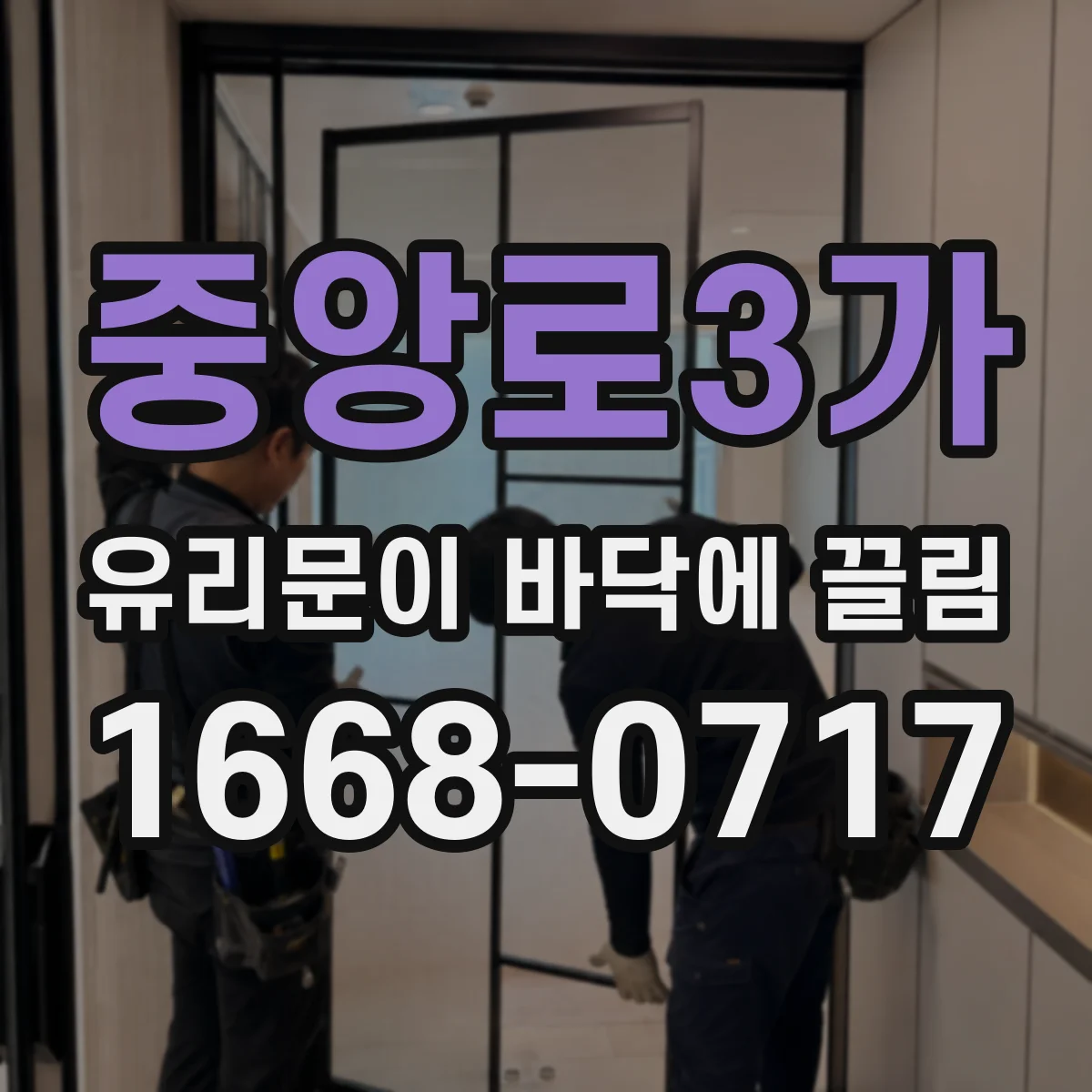 중앙로3가 유리문이 바닥에 끌림