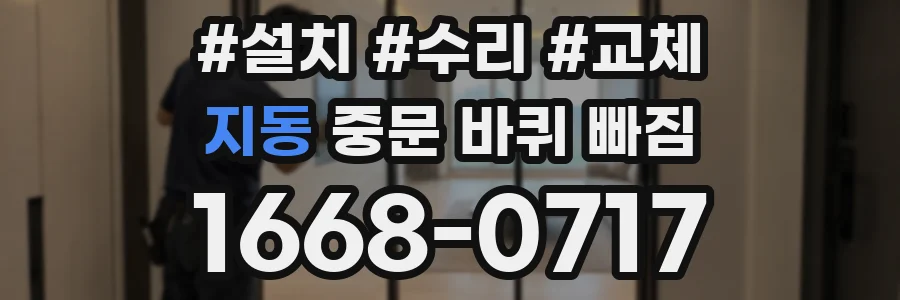 지동 중문 바퀴 빠짐