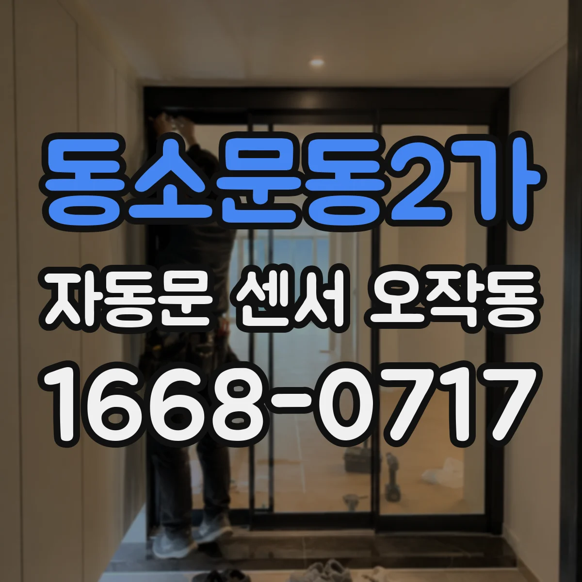 동소문동2가 자동문 센서 오작동