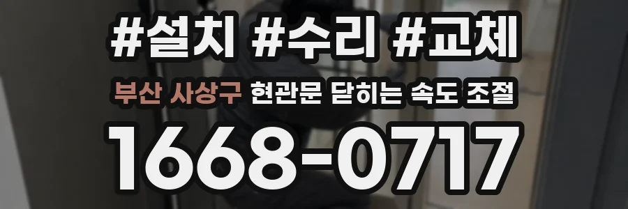 부산 사상구 현관문 닫히는 속도 조절