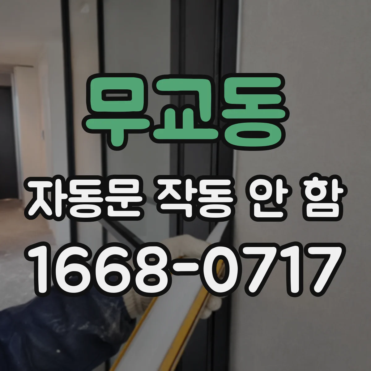 무교동 자동문 작동 안 함