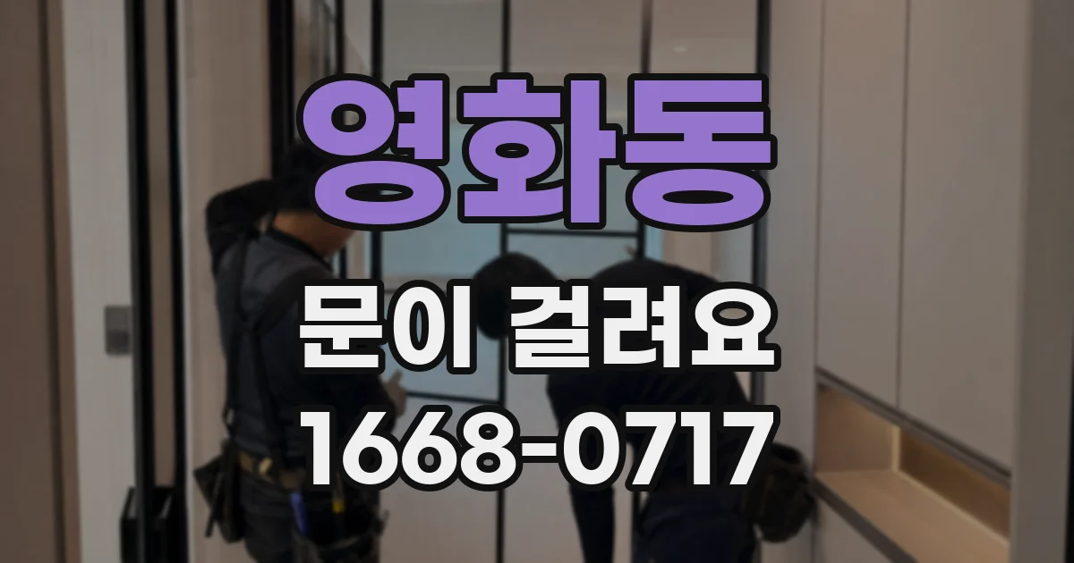 영화동 문이 걸려요