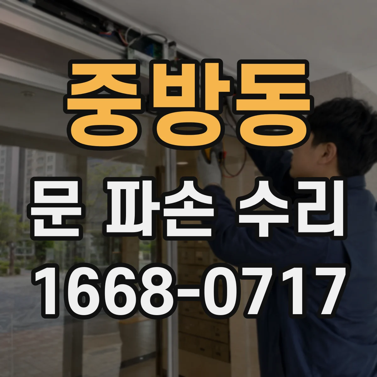 중방동 문 파손 수리
