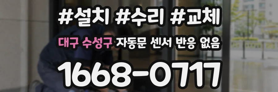 대구 수성구 자동문 센서 반응 없음
