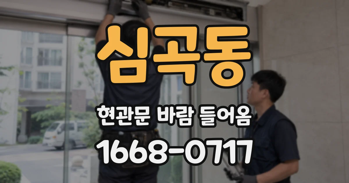 심곡동 현관문 바람 들어옴