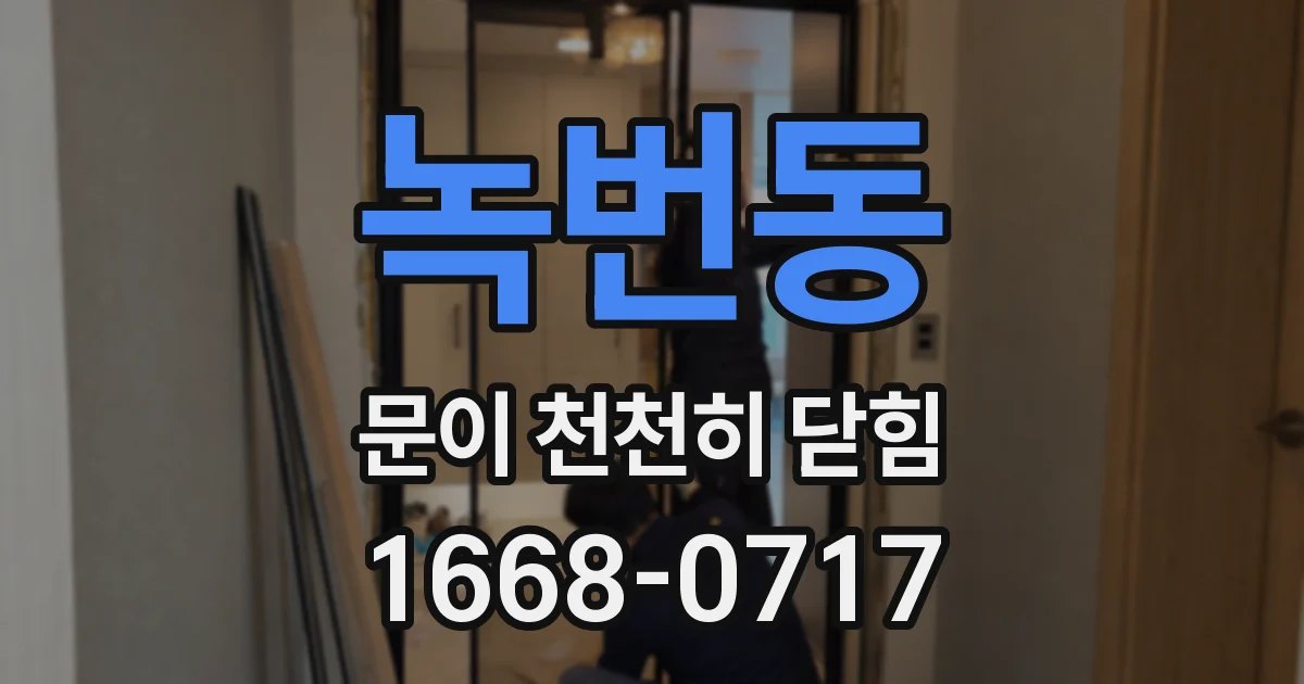 녹번동 문이 천천히 닫힘