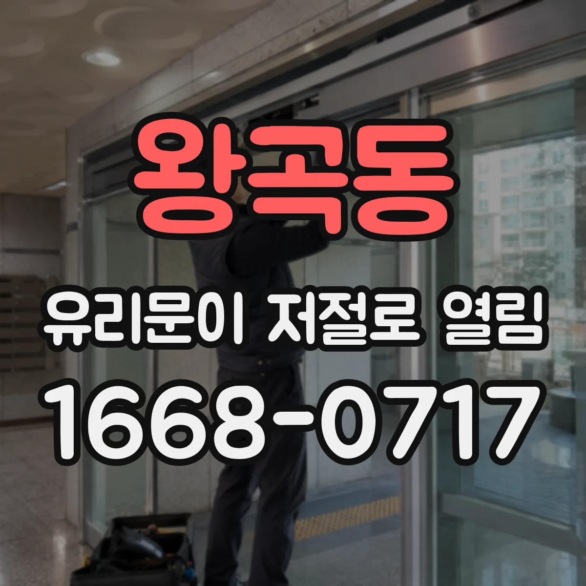 왕곡동 유리문이 저절로 열림