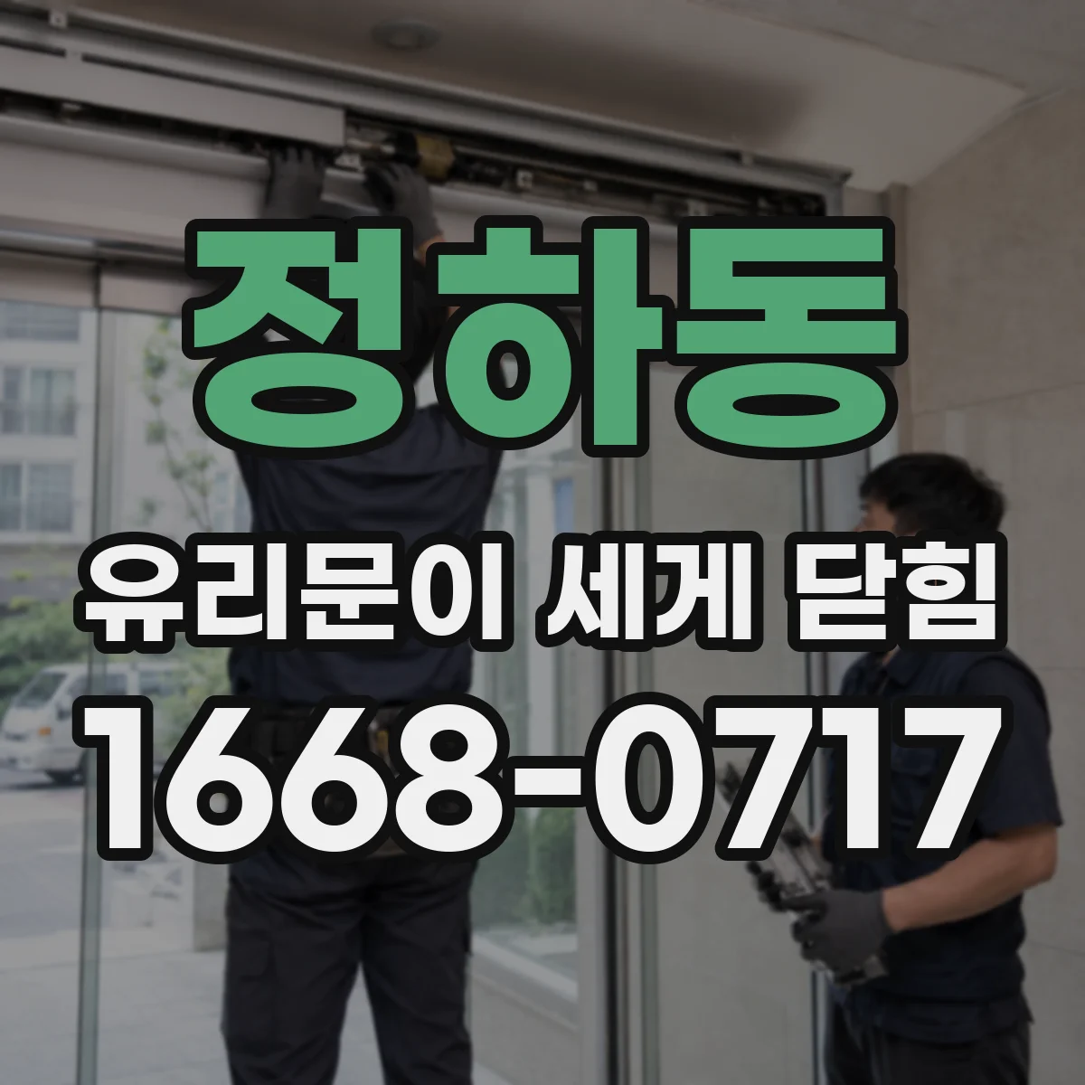 정하동 유리문이 세게 닫힘