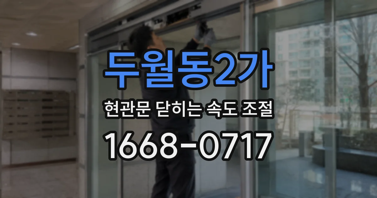 두월동2가 현관문 닫히는 속도 조절