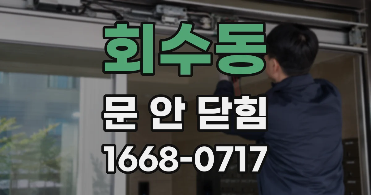 회수동 문 안 닫힘