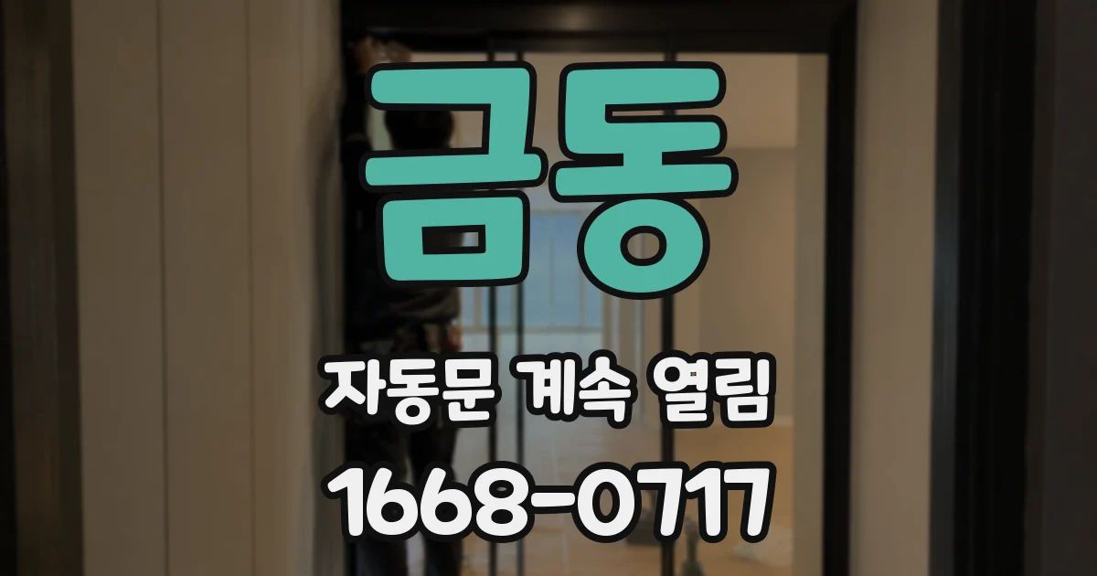 금동 자동문 계속 열림