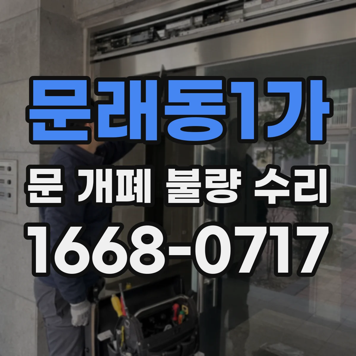 문래동1가 문 개폐 불량 수리
