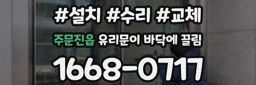 주문진읍 유리문이 바닥에 끌림