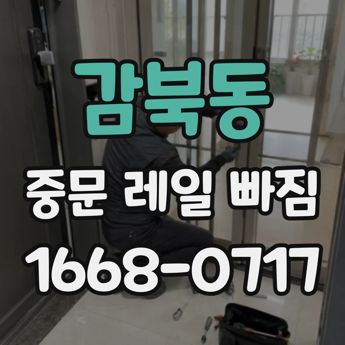 감북동 중문 레일 빠짐