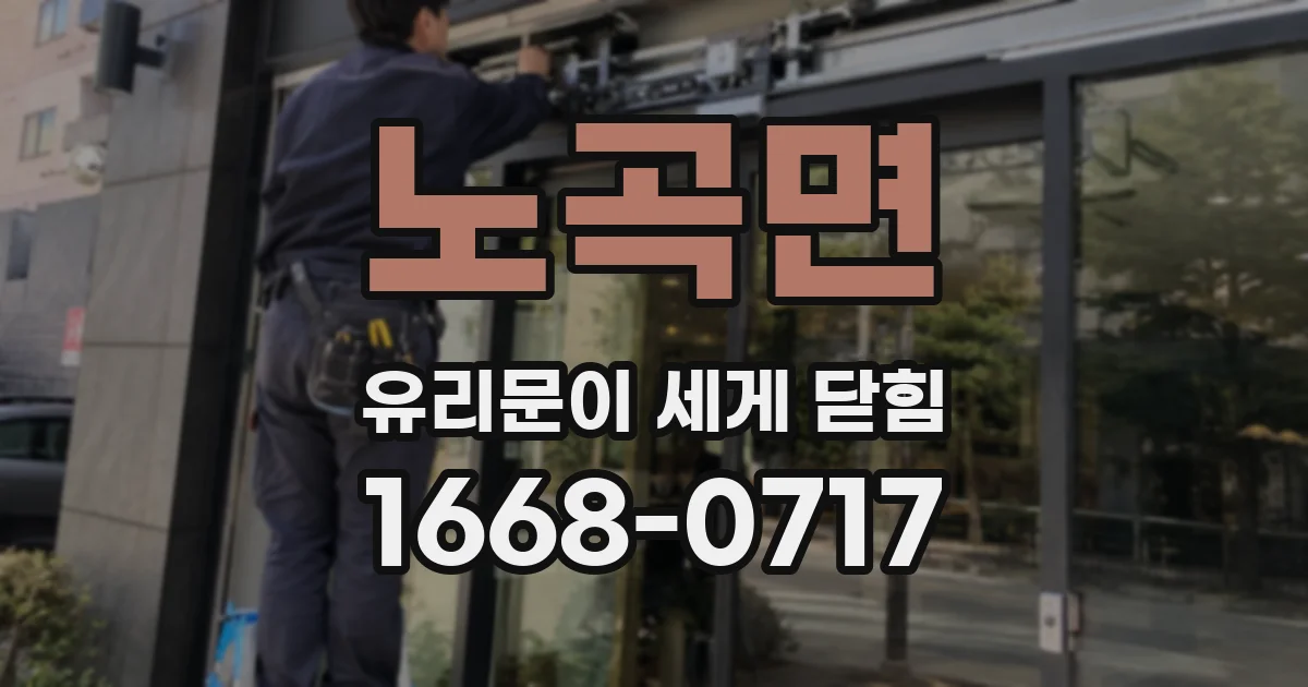 노곡면 유리문이 세게 닫힘