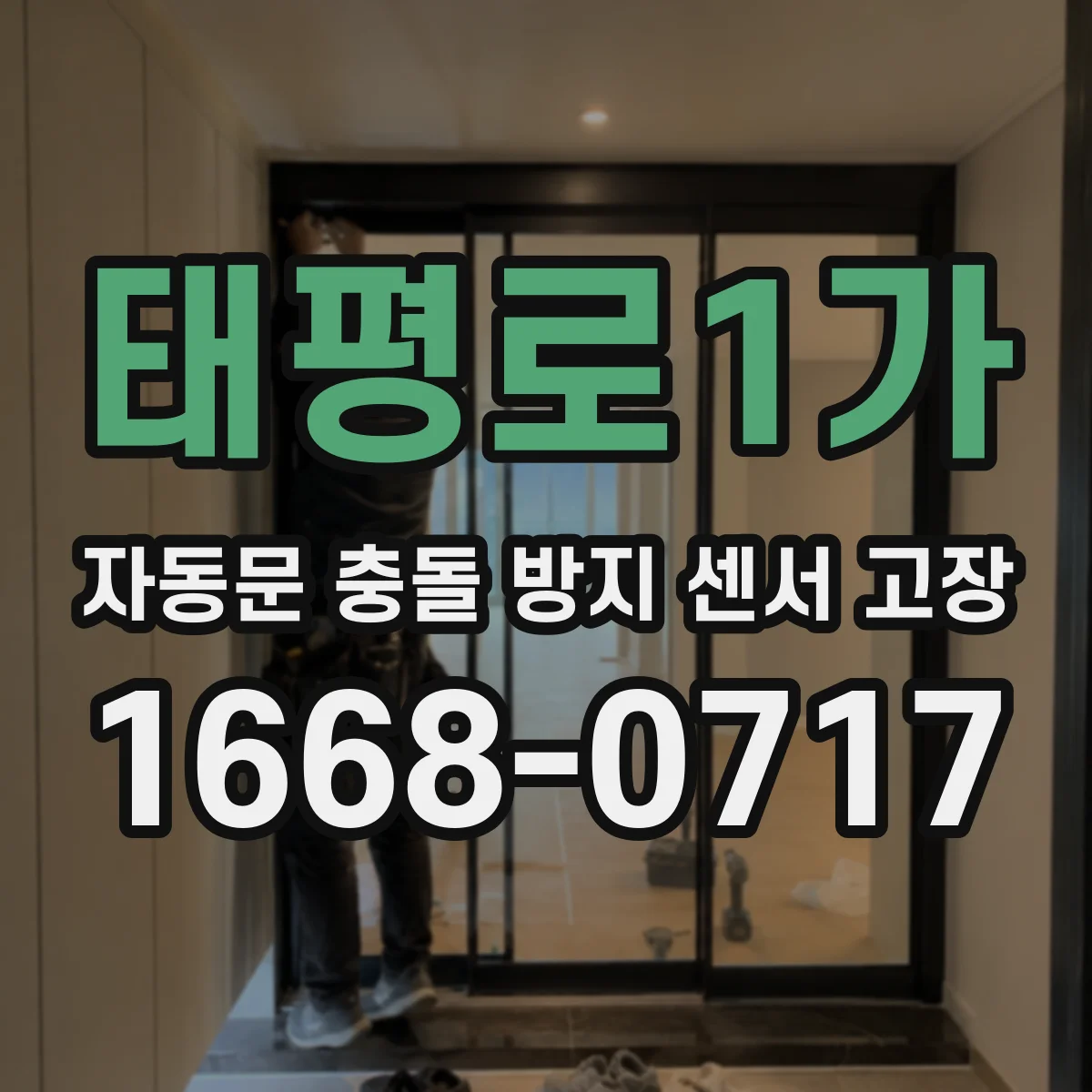 태평로1가 자동문 충돌 방지 센서 고장