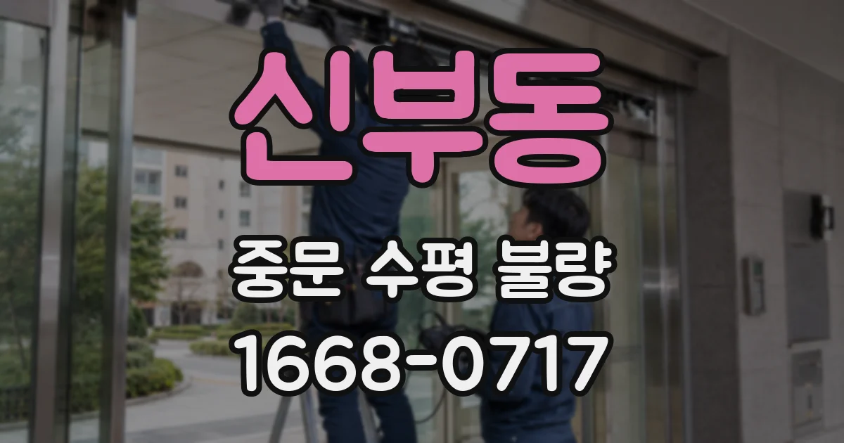 신부동 중문 수평 불량