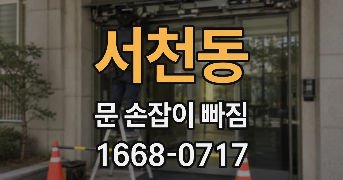 서천동 문 손잡이 빠짐