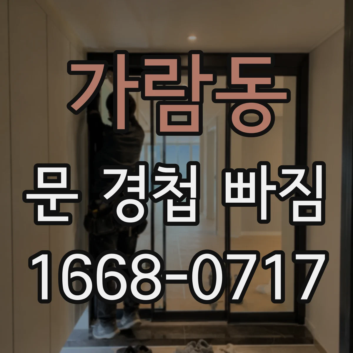 가람동 문 경첩 빠짐
