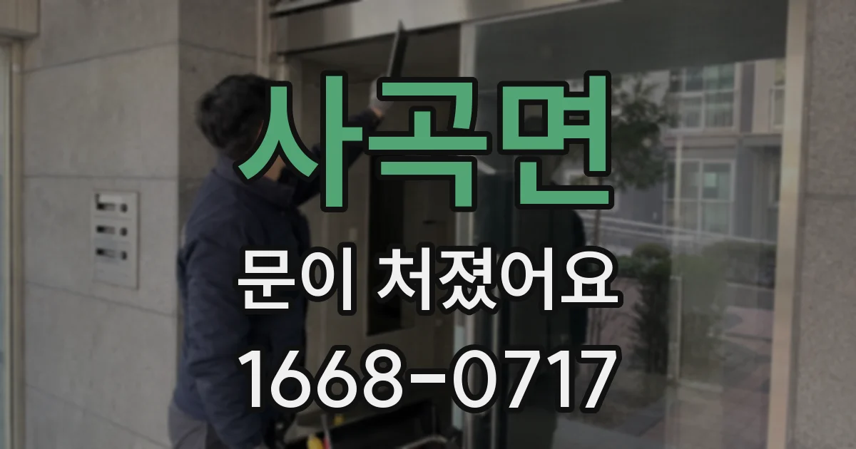 사곡면 문이 처졌어요