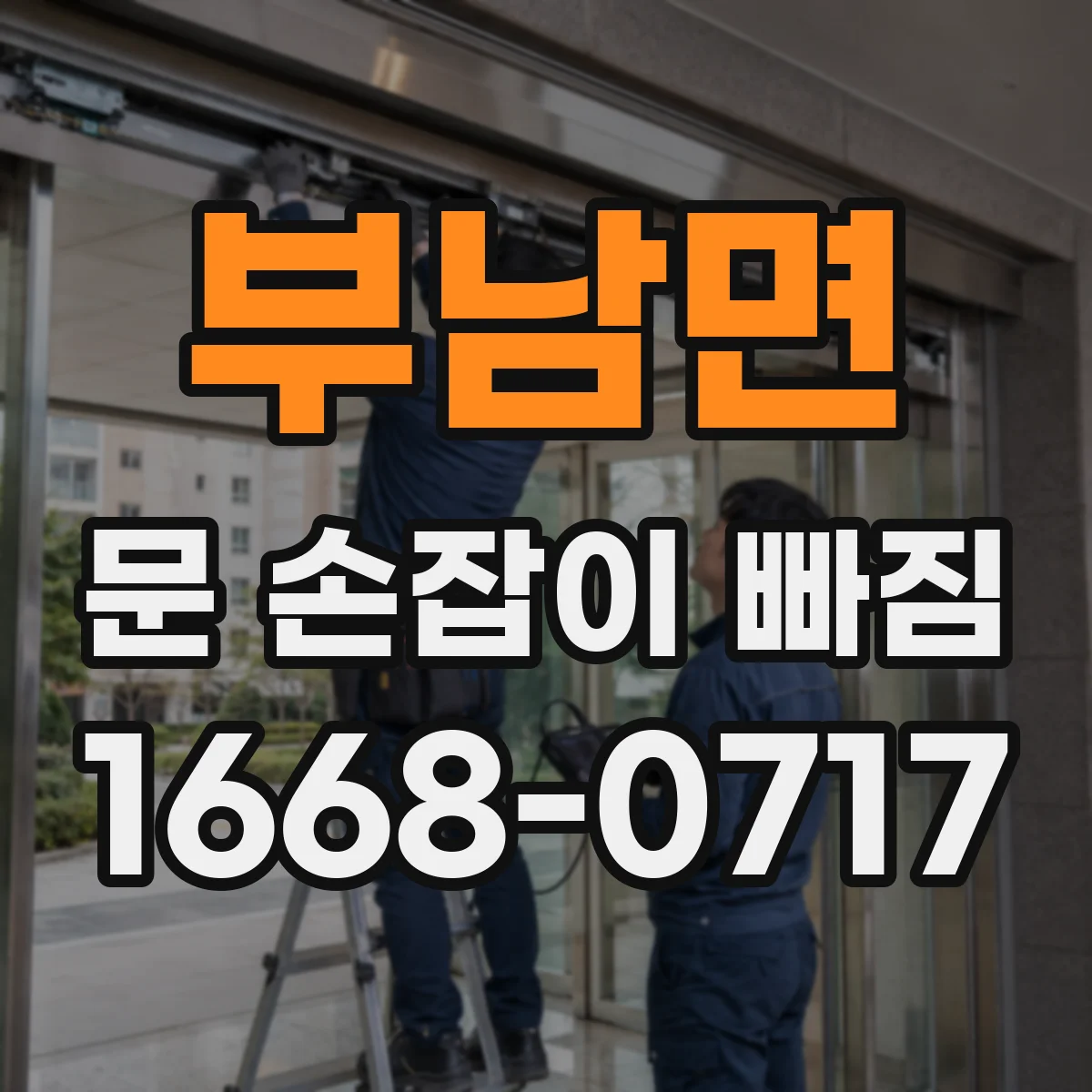 부남면 문 손잡이 빠짐