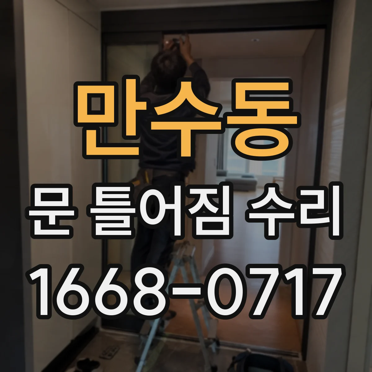 만수동 문 틀어짐 수리