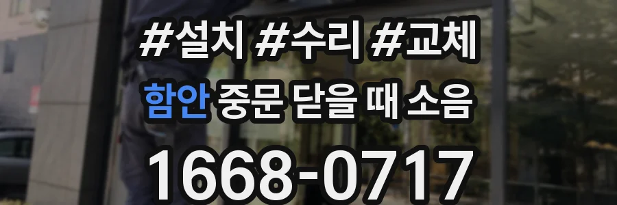 함안 중문 닫을 때 소음