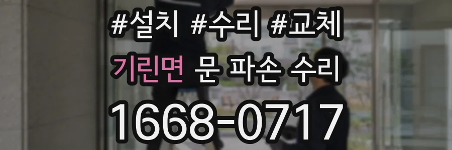 기린면 문 파손 수리
