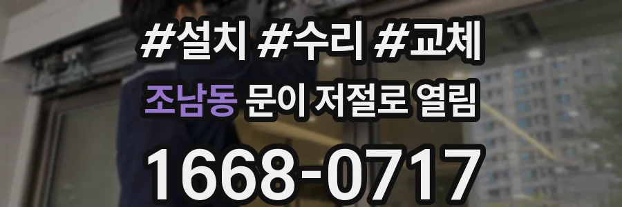 조남동 문이 저절로 열림