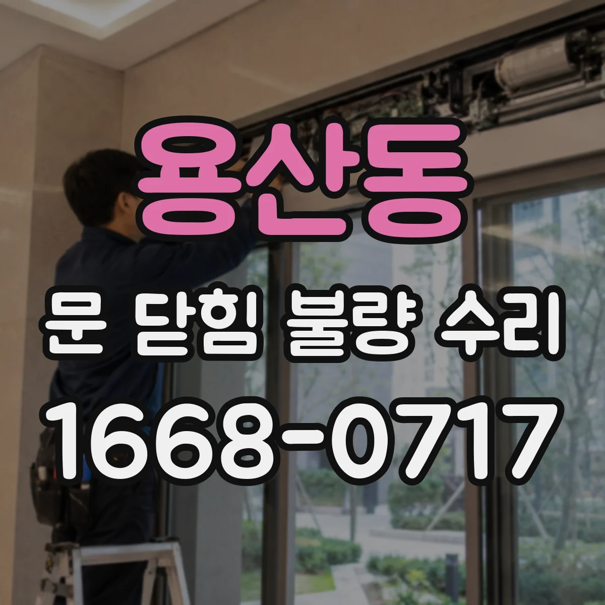 용산동 문 닫힘 불량 수리