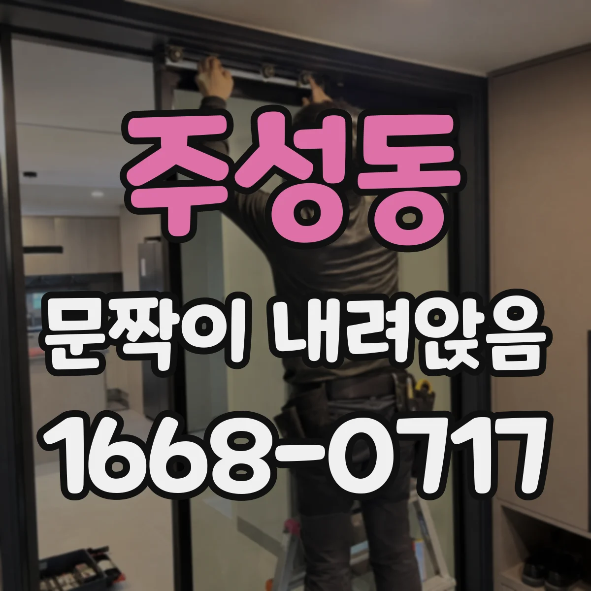 주성동 문짝이 내려앉음
