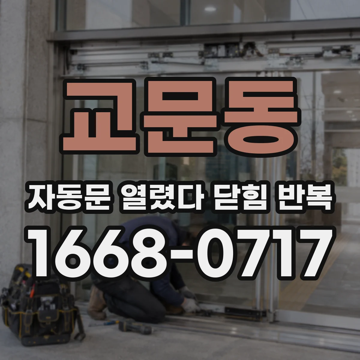 교문동 자동문 열렸다 닫힘 반복 증상은 문이 열렸다가 바로 다시 닫히거나, 멈춘 뒤 다시 작동하는 식으로 나타납니다.