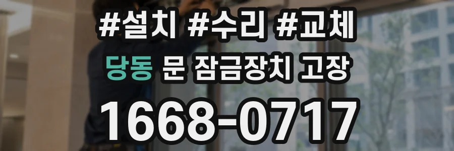 당동 문 잠금장치 고장