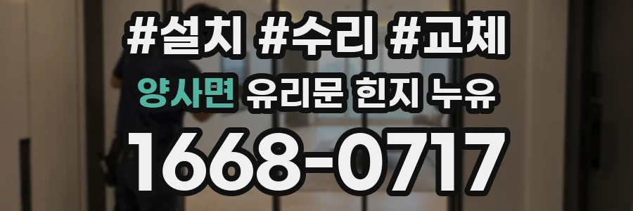 양사면 유리문 힌지 누유
