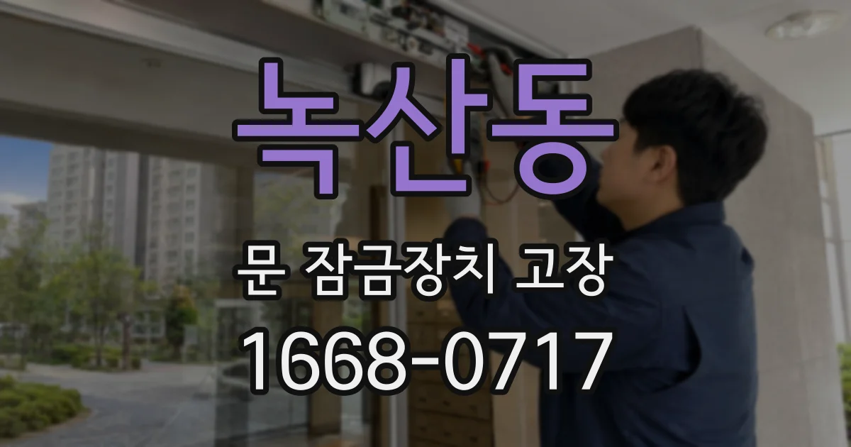녹산동 문 잠금장치 고장
