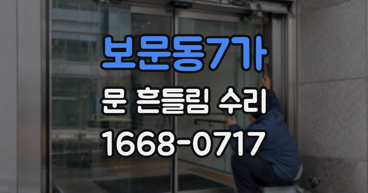 보문동7가 문 흔들림 수리