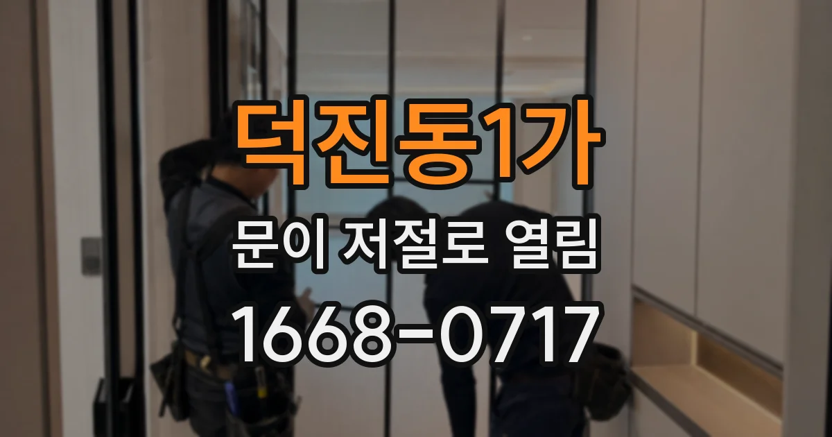 덕진동1가 문이 저절로 열림