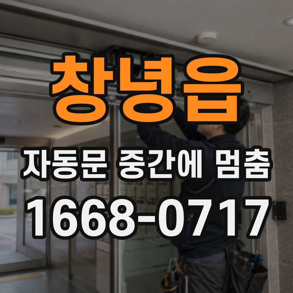 창녕읍 자동문 중간에 멈춤