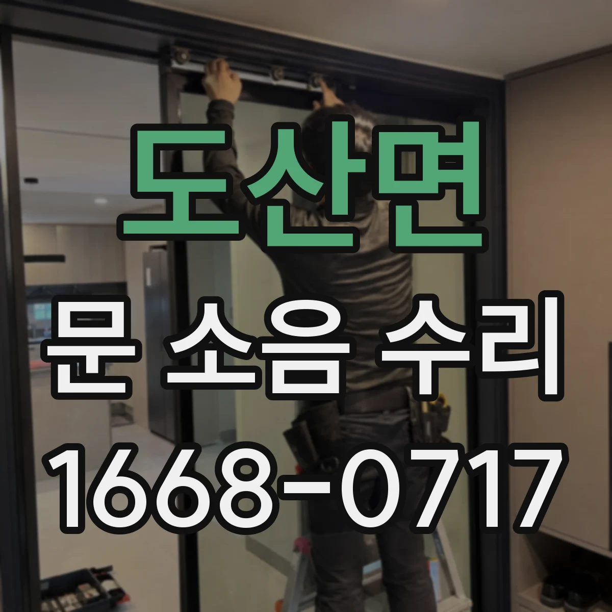 도산면 문 소음 수리