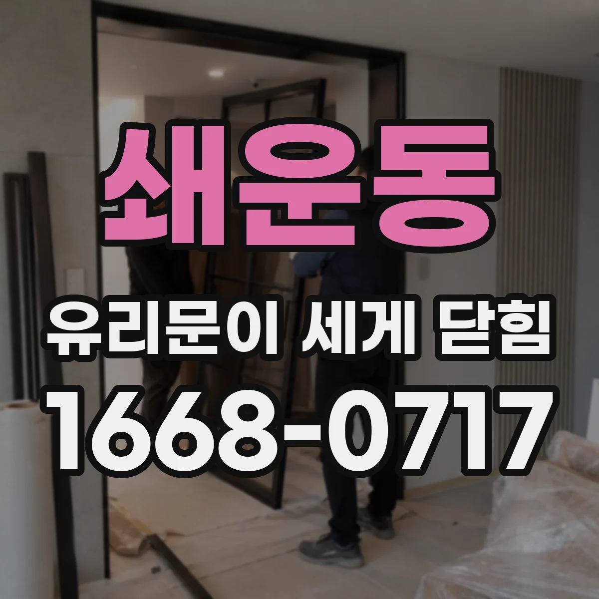 쇄운동 유리문이 세게 닫힘