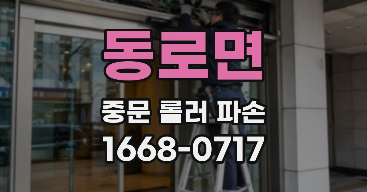 동로면 중문 롤러 파손