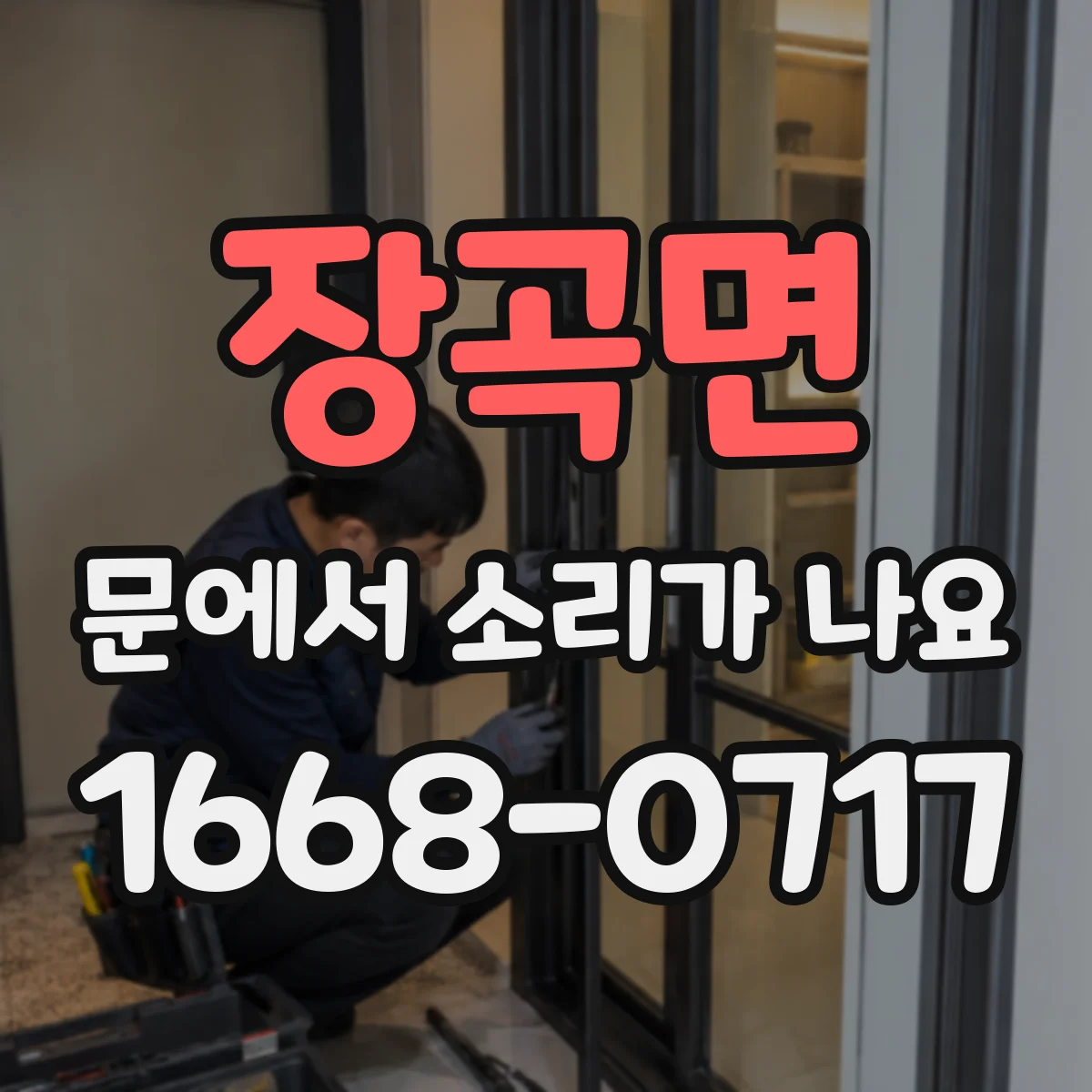 장곡면 문에서 소리가 나요