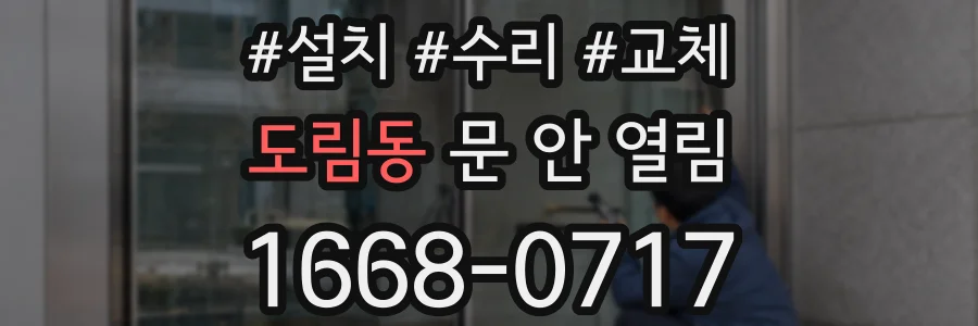 도림동 문 안 열림