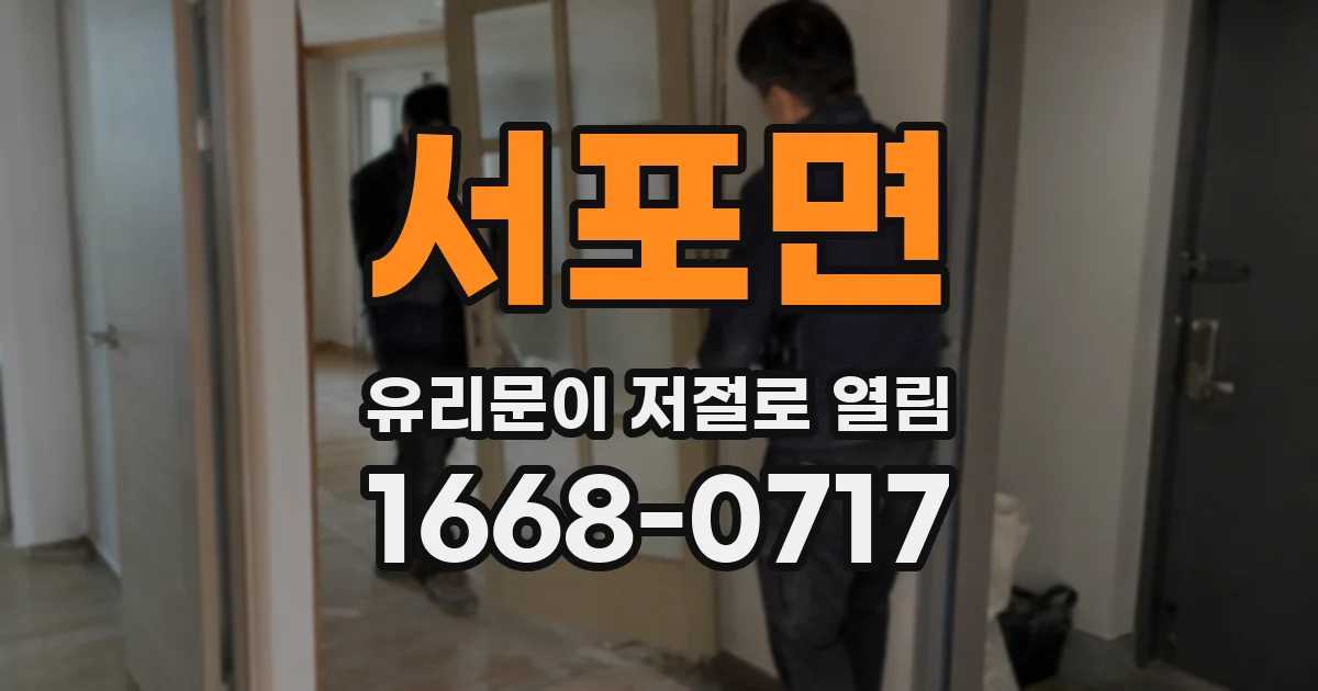 서포면 유리문이 저절로 열림