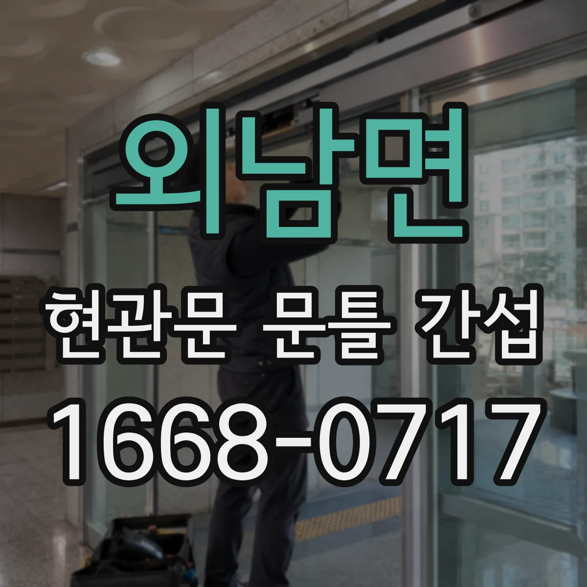 외남면 현관문 문틀 간섭