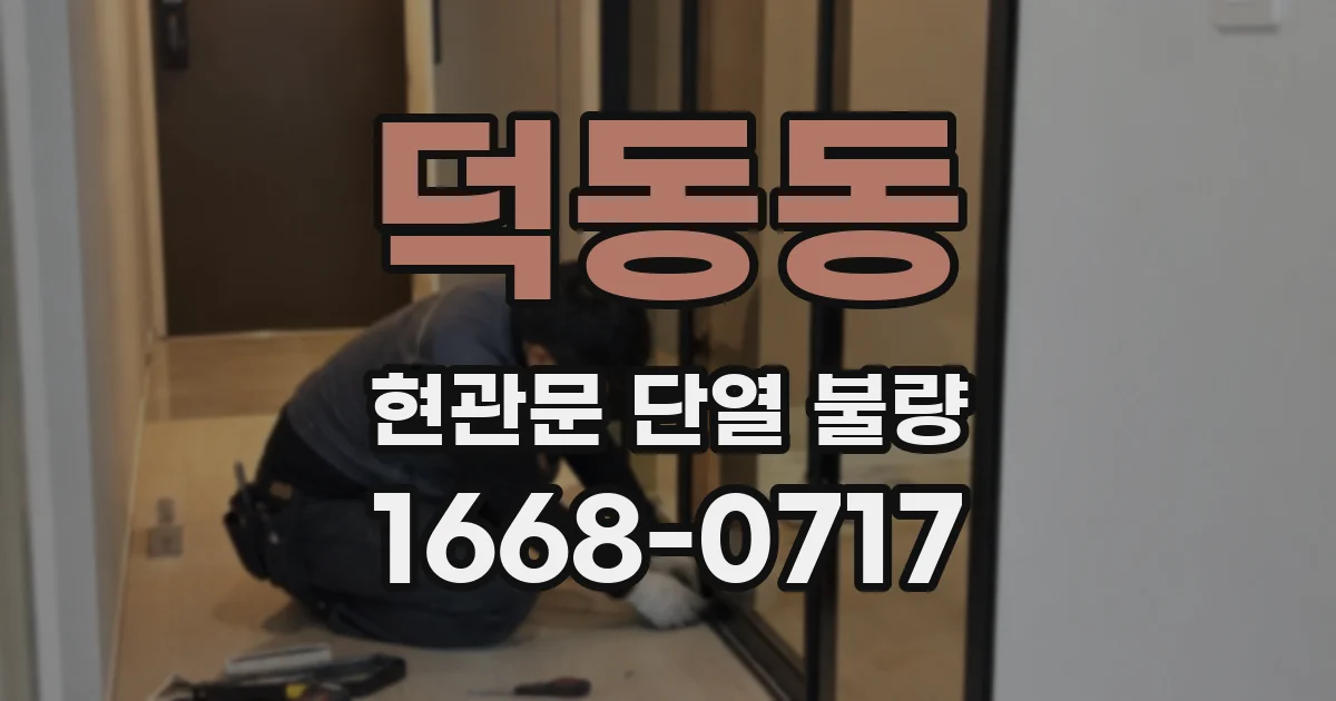 덕동동 현관문 단열 불량