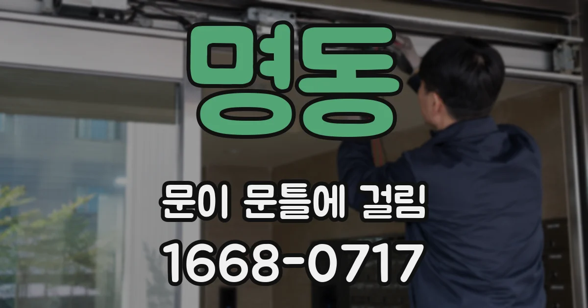 명동 문이 문틀에 걸림