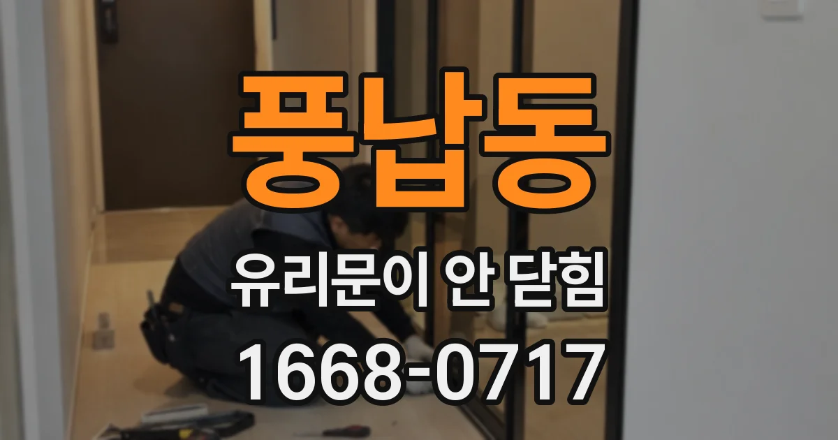 풍납동 유리문이 안 닫힘